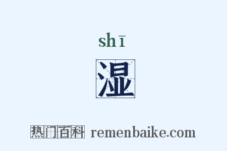 湿是什么意思的图片